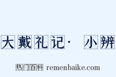 大戴礼记·小辨是什么意思的图片